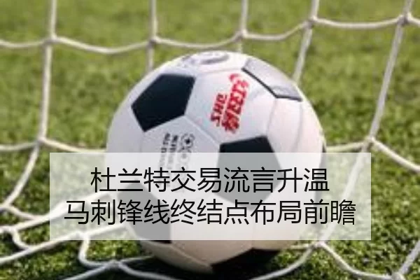 杜兰特交易流言升温 马刺锋线终结点布局前瞻