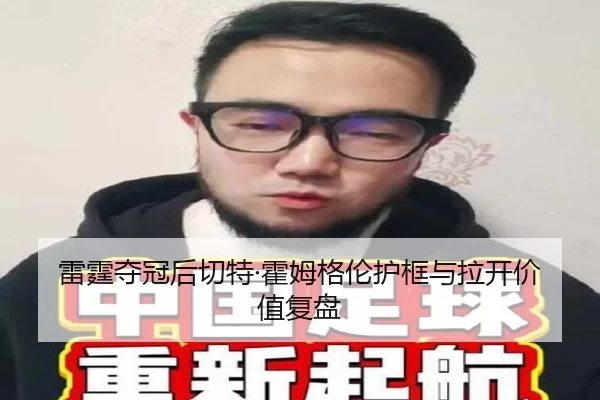 雷霆夺冠后切特·霍姆格伦护框与拉开价值复盘