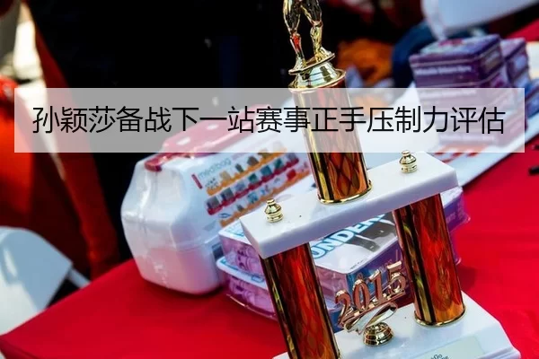 sun-ying-sha-bei-zhan-xia-yi-zhan-sai-shi-zheng-shou-ya-zhi-li-ping-gu-2-655.jpg