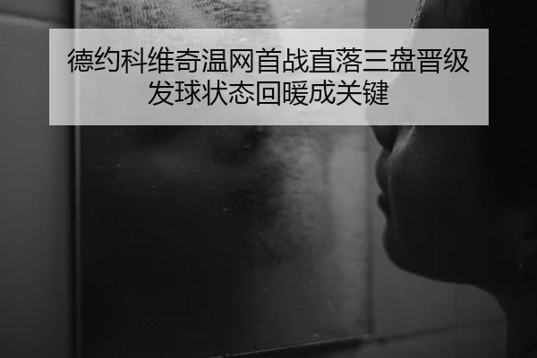 de-yue-ke-wei-qi-wen-wang-shou-zhan-zhi-luo-san-pan-jin-ji-fa-qiu-zhuang-tai-hui-nuan-cheng-guan-jian-2-888.jpg