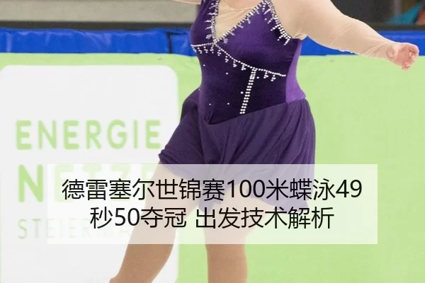 de-lei-sai-er-shi-jin-sai-mi-die-yong-miao-duo-guan-chu-fa-ji-shu-jie-xi-2-687.jpg