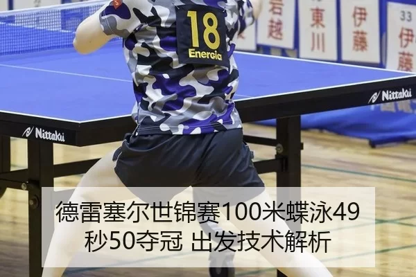 德雷塞尔世锦赛100米蝶泳49秒50夺冠 出发技术解析
