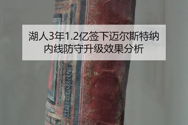 hu-ren-nian-yi-qian-xia-mai-er-si-te-na-nei-xian-fang-shou-sheng-ji-xiao-guo-fen-xi-2-814.jpg