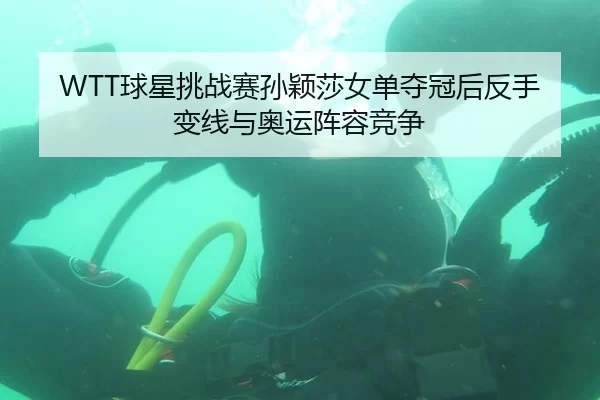 qiu-xing-tiao-zhan-sai-sun-ying-sha-nv-dan-duo-guan-hou-fan-shou-bian-xian-yu-ao-yun-zhen-rong-jing-zheng-3-436.jpg