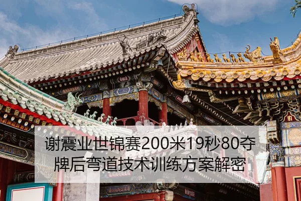 xie-zhen-ye-shi-jin-sai-mi-miao-duo-pai-hou-wan-dao-ji-shu-xun-lian-fang-an-jie-mi-3-357.jpg